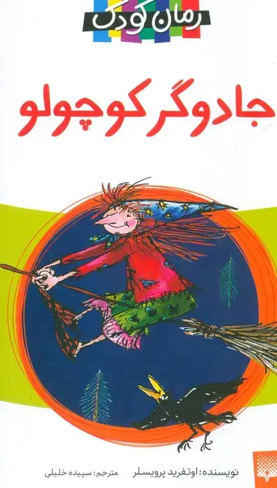 جلد کتاب جادوگر کوچولو (رمان کودک)