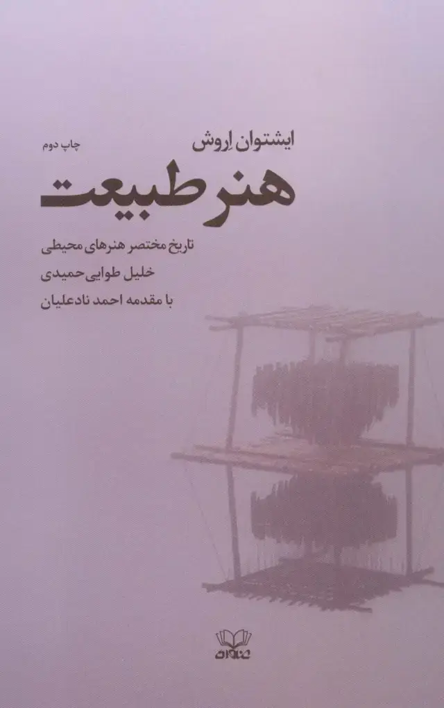 جلد کتاب هنر طبیعت (تاریخ مختصر هنرهای محیطی)