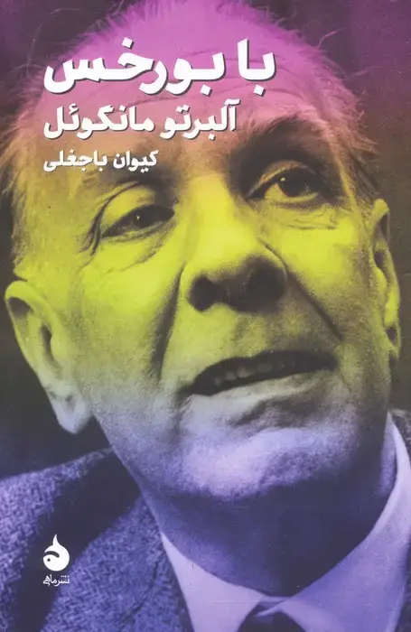 جلد کتاب با بورخس