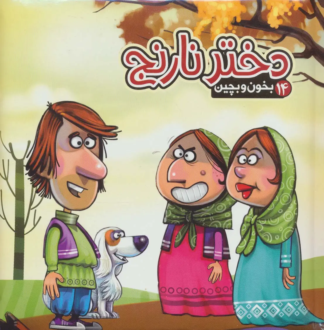 جلد کتاب بخون و بچین14 (کتاب پازل دختر نارنج)،(گلاسه)