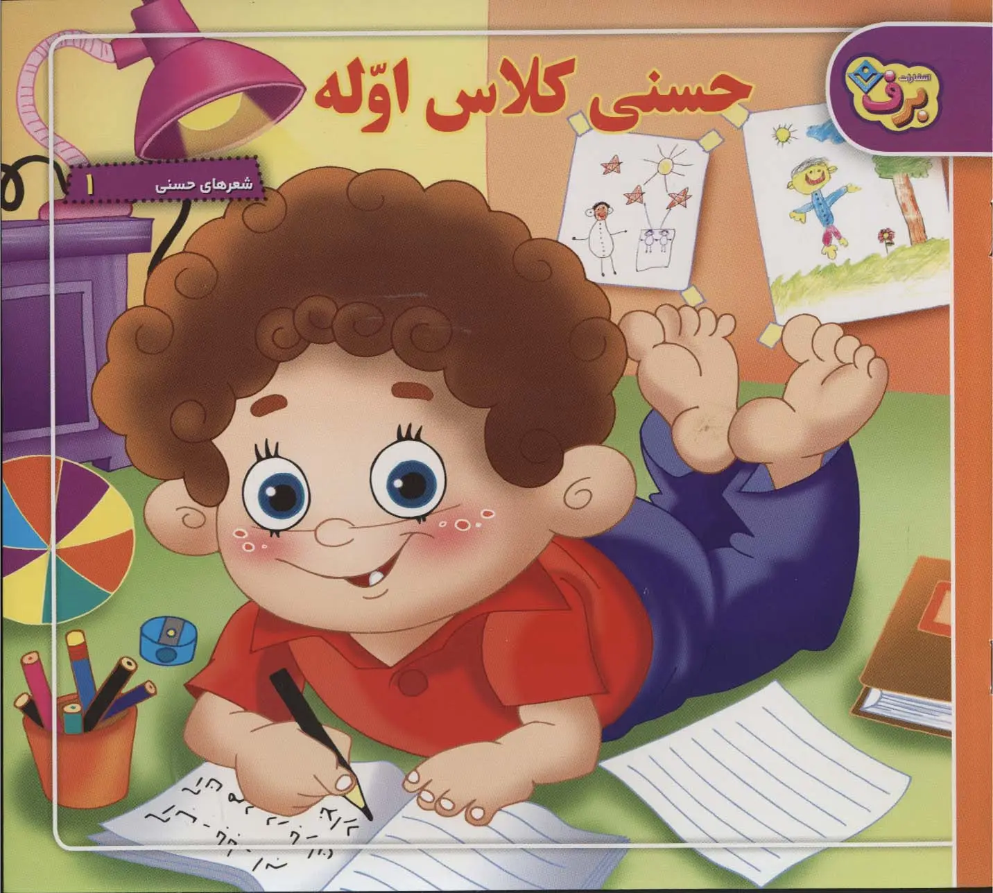 جلد کتاب حسنی کلاس اوله (شعرهای حسنی 1)،(گلاسه)