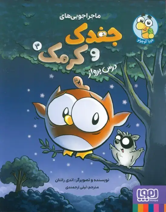 جلد کتاب ماجراجویی های جغدک و کرمک 3 (درس پرواز)،(کمیک استریپ)،(گلاسه)
