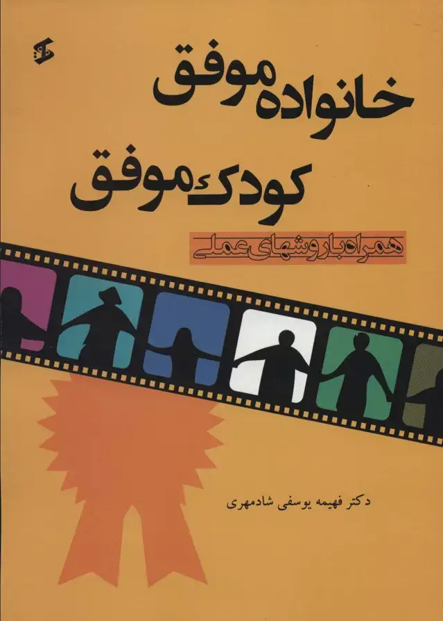 جلد کتاب خانواده موفق کودک موفق (همراه با روشهای عملی)