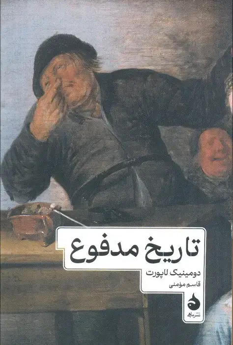 جلد کتاب تاریخ مدفوع