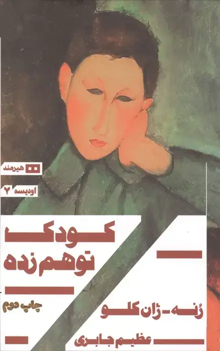 جلد کتاب کودک توهم زده (اودیسه 7)