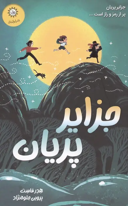 جلد کتاب جزایر پریان