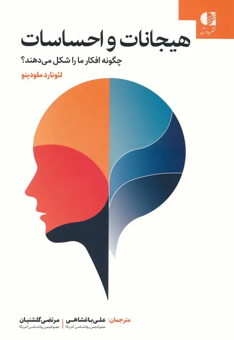 جلد کتاب هیجانات و احساسات چگونه افکار ما را شکل می دهند؟