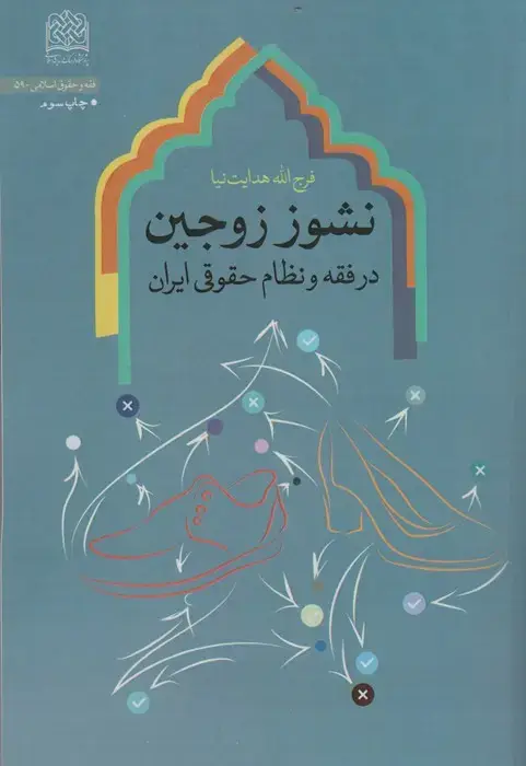 جلد کتاب نشوز زوجین در فقه و نظام حقوقی ایران