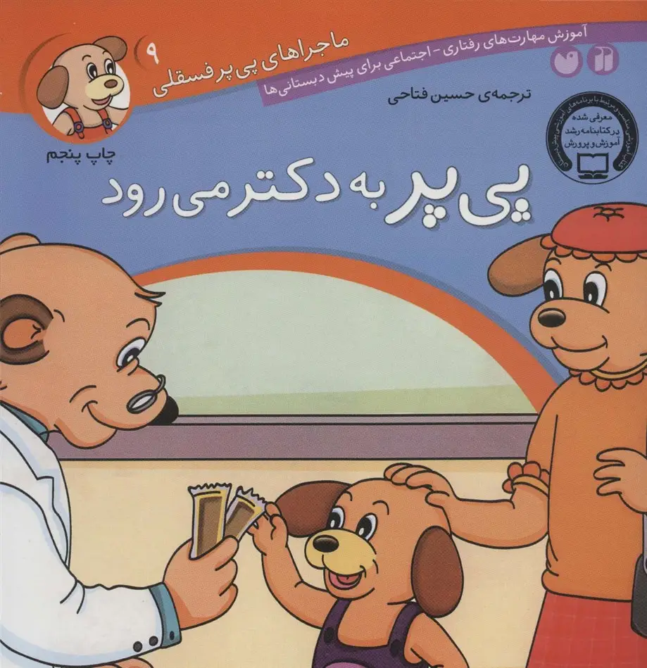 جلد کتاب ماجراهای پی پر فسقلی 9 (پی پر به دکتر می رود)