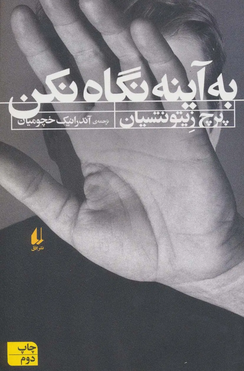 جلد کتاب به آینه نگاه نکن (ادبیات امروز،رمان108)