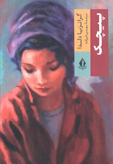 جلد کتاب پیچک