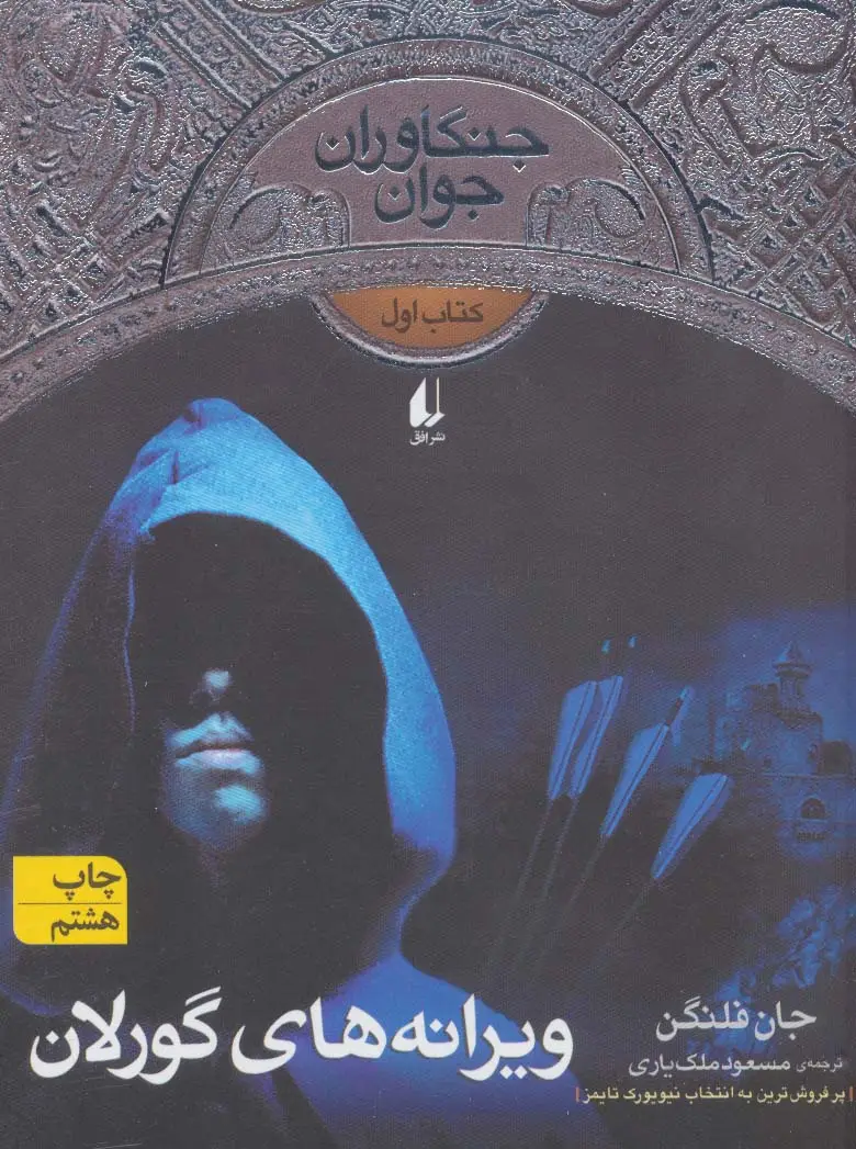 جلد کتاب جنگاوران جوان 1 (ویرانه های گورلان)،(رمان نوجوان96)