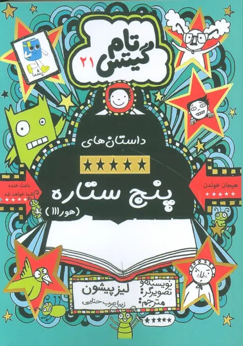 جلد کتاب تام گیتس 21 (داستان های پنج ستاره (هورااا))