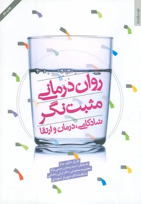 جلد کتاب روان درمانی مثبت نگر (شادکامی،درمان و ارتقا)