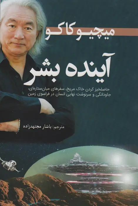جلد کتاب آینده بشر
