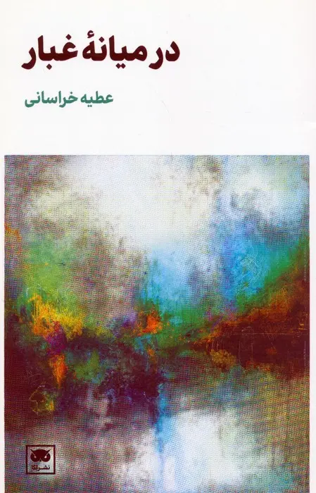 جلد کتاب در میانه ی غبار