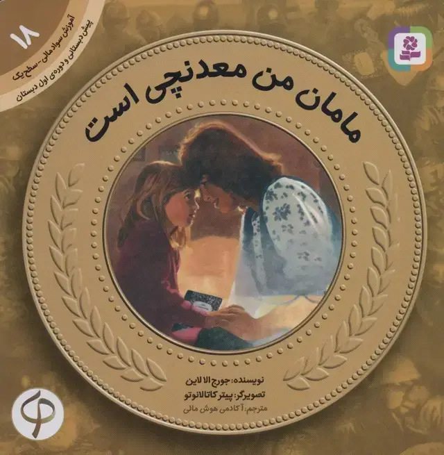 جلد کتاب آموزش سواد مالی18:مامان من معدنچی است (پیش دبستانی و دوره ی اول دبستان،سطح یک)