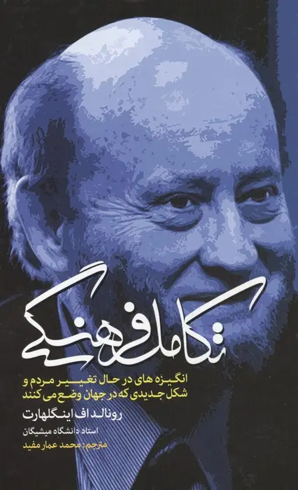 جلد کتاب تکامل فرهنگی (انگیزه های در حال تغییر مردم و شکل جدیدی که در جهان وضع می کنند)