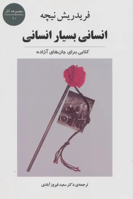 جلد کتاب انسانی بسیار انسانی:کتابی برای جان های آزاده (مجموعه آثار10)