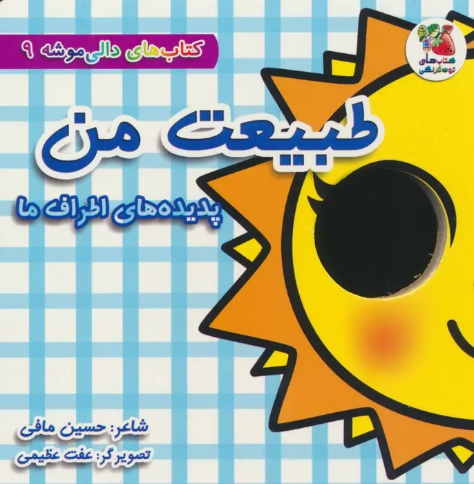 جلد کتاب کتاب های دالی موشه 9 (طبیعت من:پدیده های اطراف ما)،(لمینت)