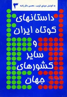 جلد کتاب داستانهای کوتاه ایران و سایر کشورهای جهان 3