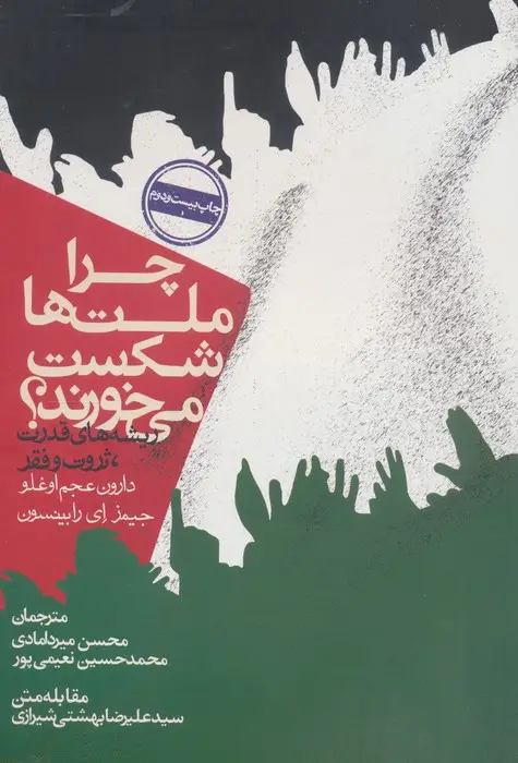 جلد کتاب چرا ملت ها شکست می خورند؟:ریشه های قدرت،ثروت و فقر (سیاست و اجتماع)