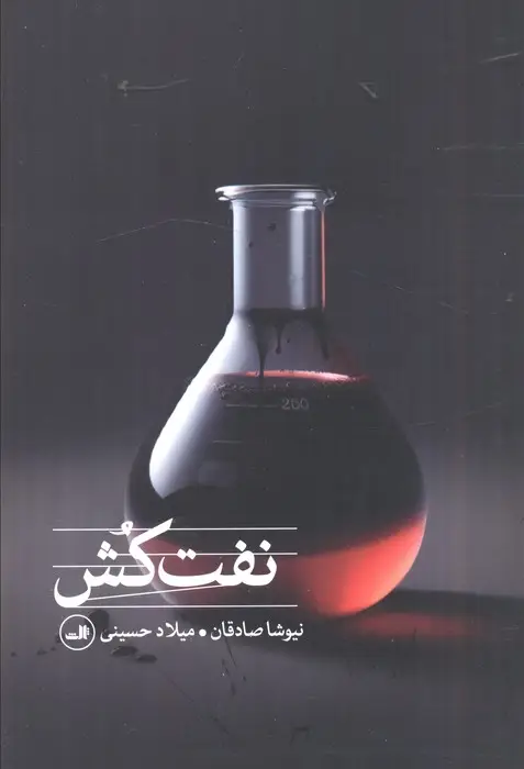 جلد کتاب نفت کش