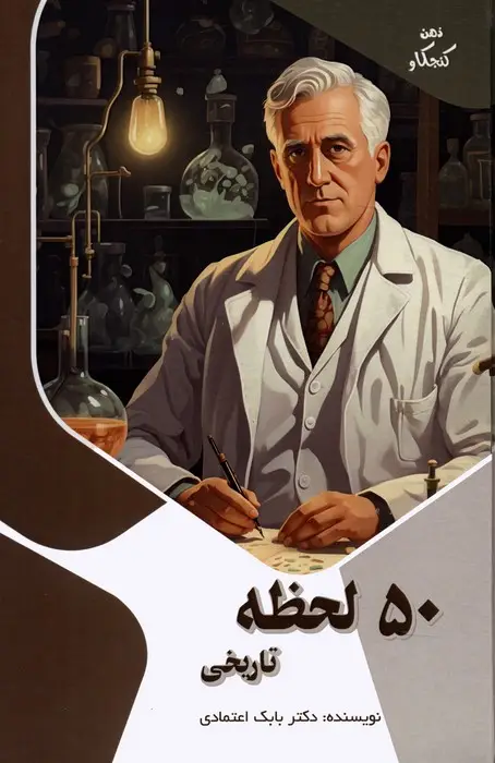 جلد کتاب 50 لحظه تاریخی (ذهن کنجکاو)،(گلاسه)