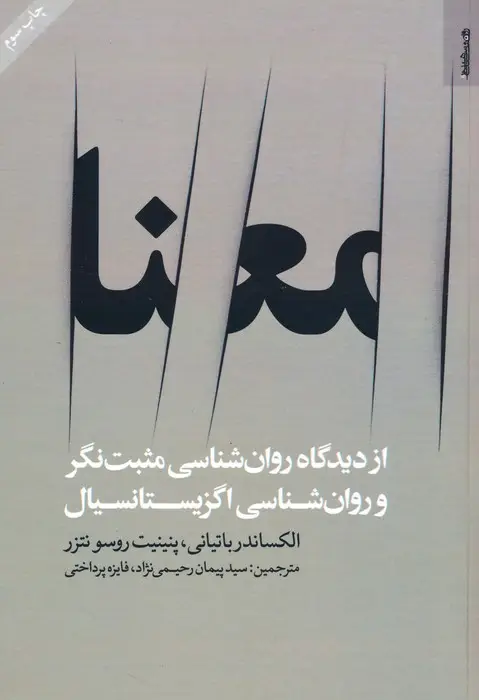 جلد کتاب معنا (از دیدگاه روان شناسی مثبت نگر و روان شناسی اگزیستانسیال)