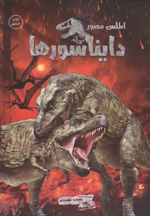 جلد کتاب اطلس مصور دایناسورها (گلاسه)