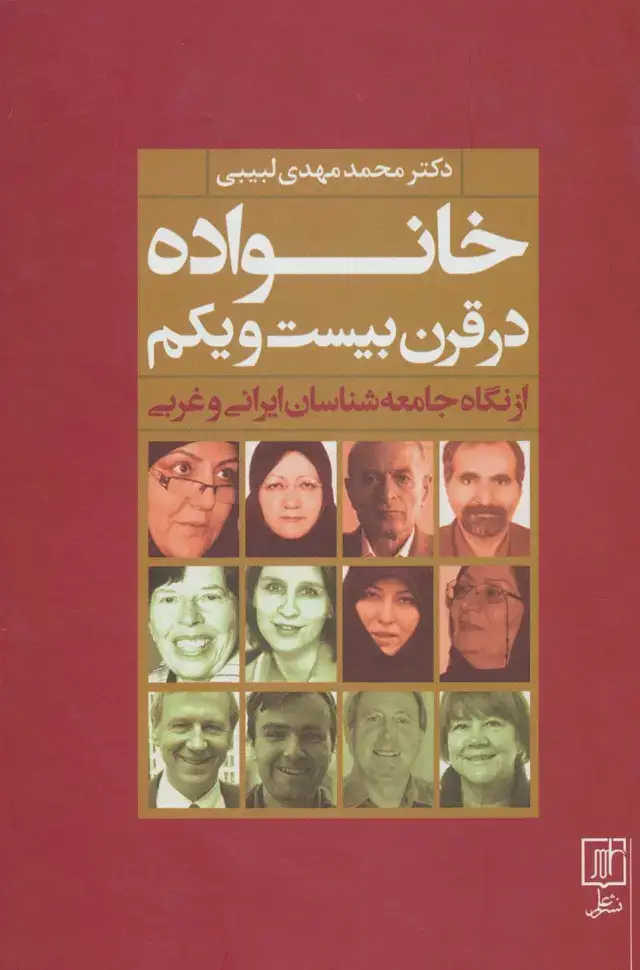 جلد کتاب خانواده در قرن بیست و یکم از نگاه جامعه شناسان ایرانی و غربی