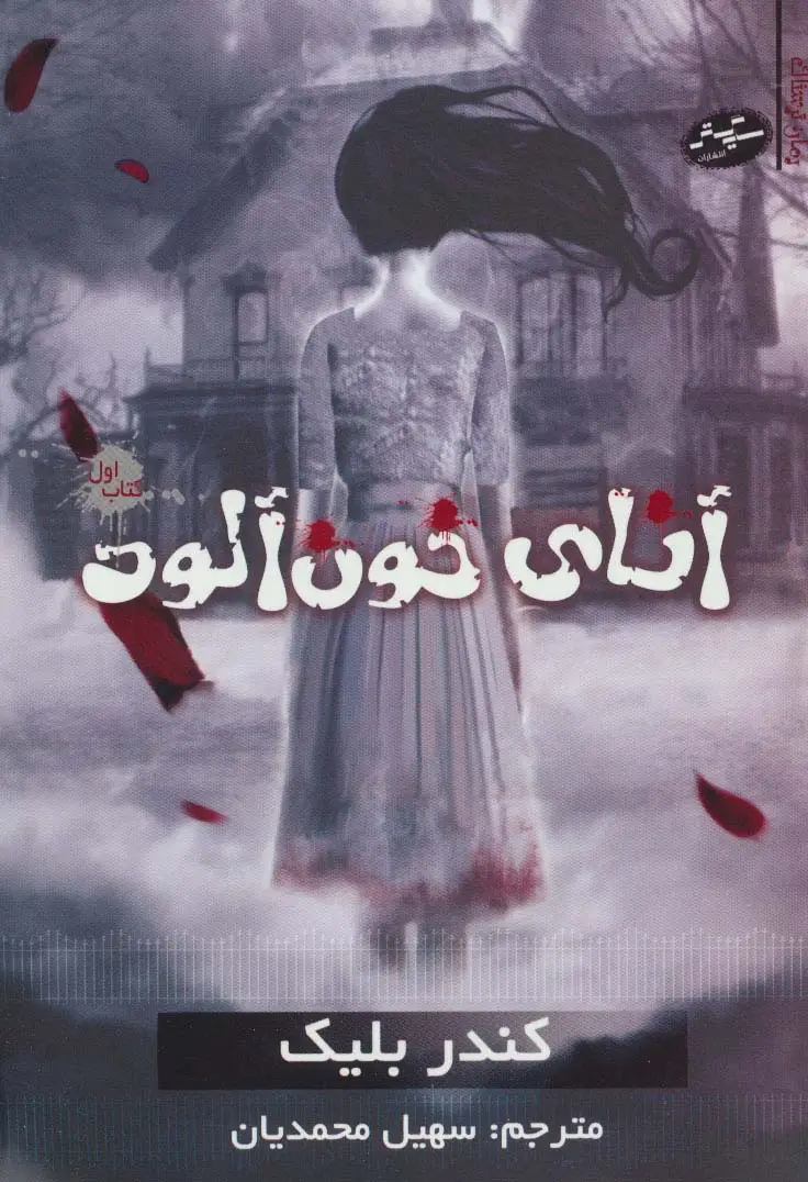 جلد کتاب آنای خون آلود 1 (رمان ترسناک)