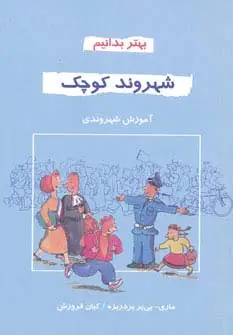 جلد کتاب شهروند کوچک (بهتر بدانیم)