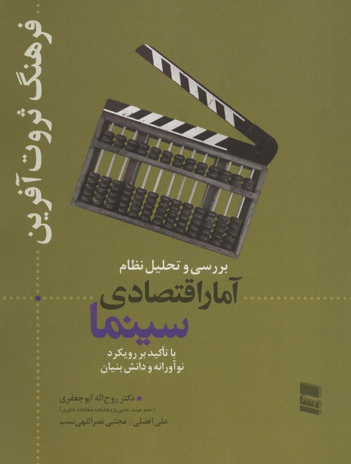 جلد کتاب بررسی و تحلیل نظام آمار اقتصادی سینما (فرهنگ ثروت آفرین)
