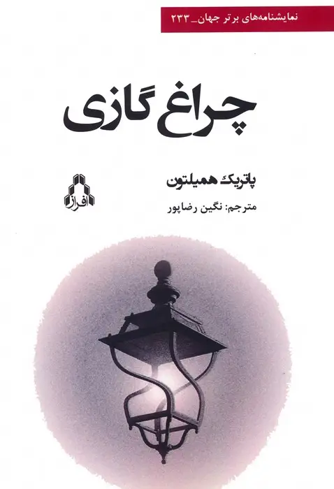 جلد کتاب چراغ گازی