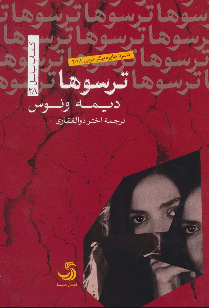 جلد کتاب ترسوها (کتاب بابل28)