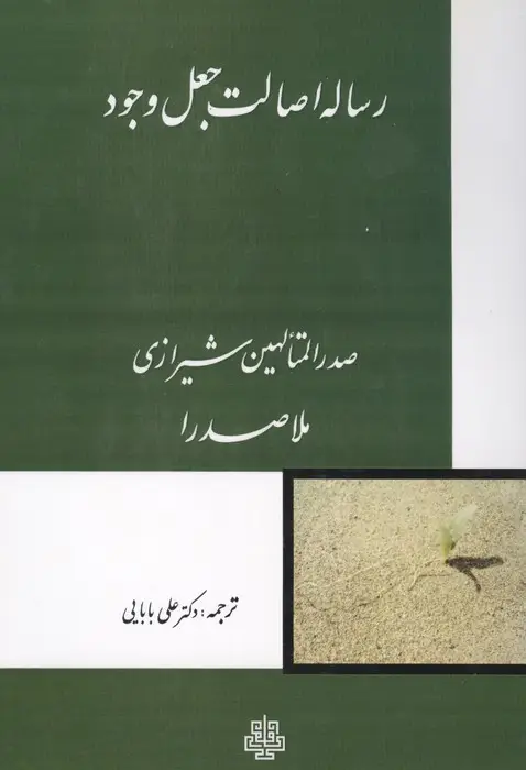 جلد کتاب رساله اصالت جعل وجود