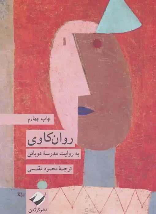 جلد کتاب روان کاوی به روایت مدرسه دوباتن