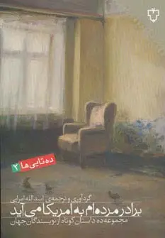 جلد کتاب برادر مرده ام به امریکا می آید:مجموعه ده داستان کوتاه از نویسندگان جهان (ده تایی ها 2)