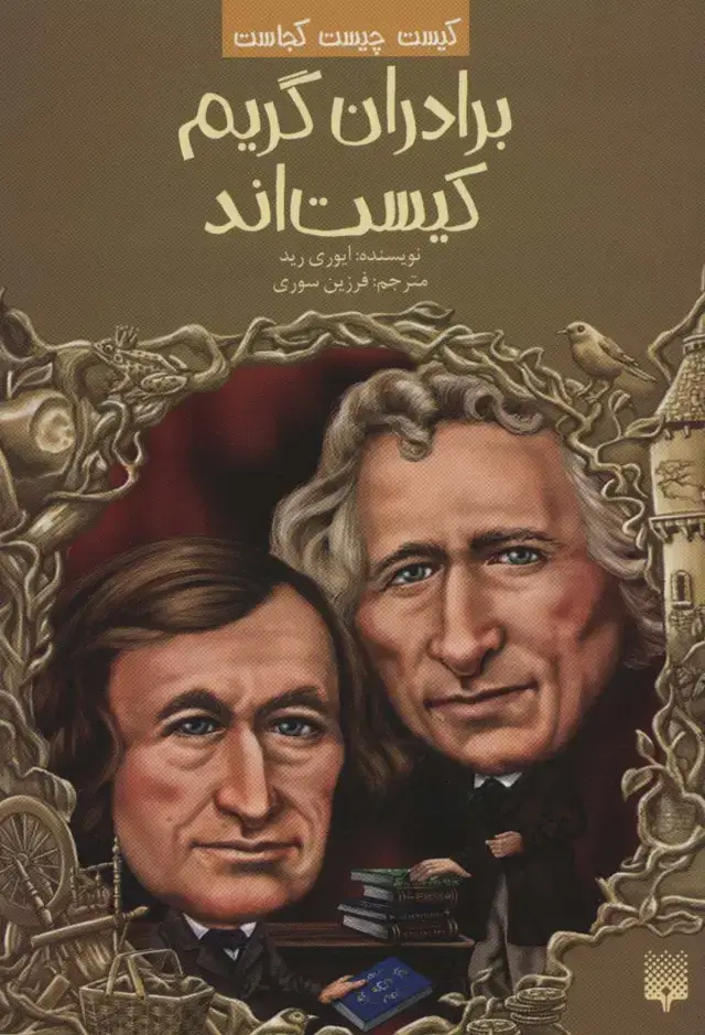 جلد کتاب کیست چیست کجاست (برادران گریم کیست اند)