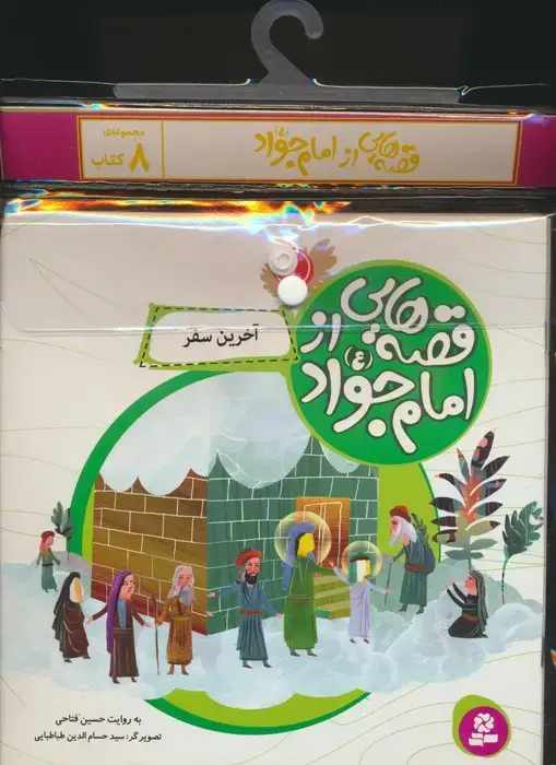 جلد کتاب مجموعه کتاب آویزدار قصه هایی از امام جواد (ع)،(8جلدی،گلاسه)