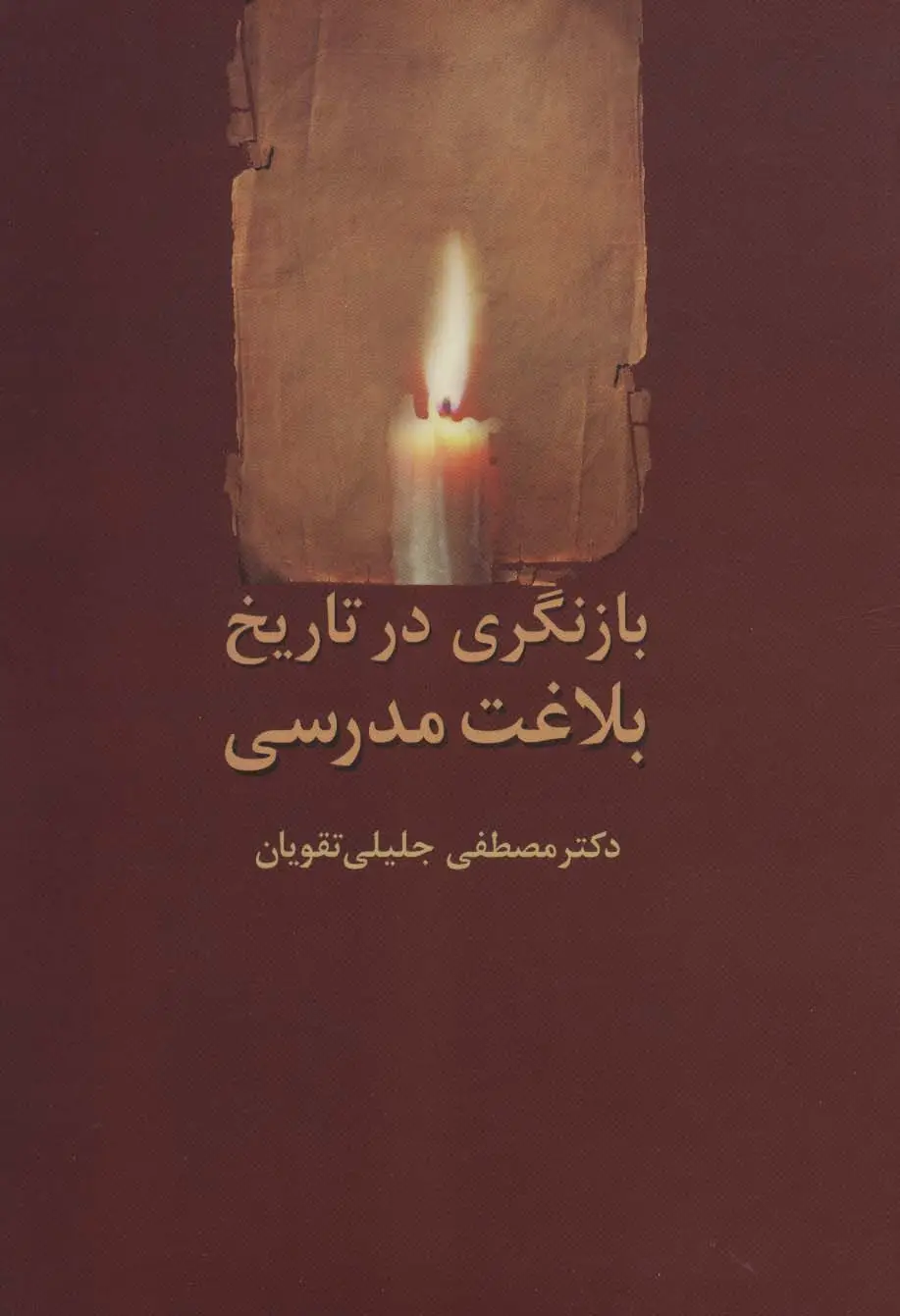 جلد کتاب بازنگری در تاریخ بلاغت مدرسی