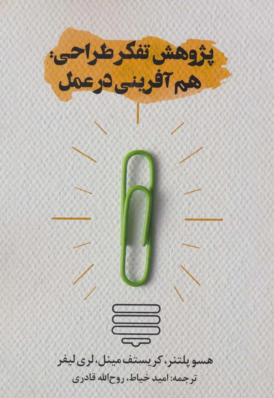جلد کتاب پژوهش تفکر طراحی:هم آفرینی در عمل