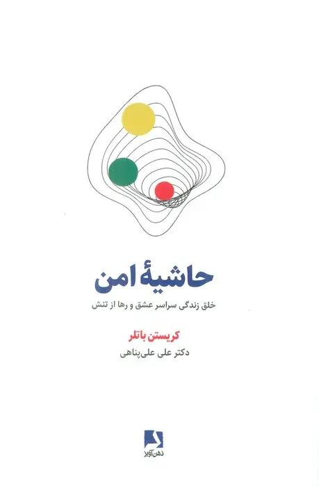 جلد کتاب حاشیه امن (خلق زندگی سراسر عشق و رها از تنش)