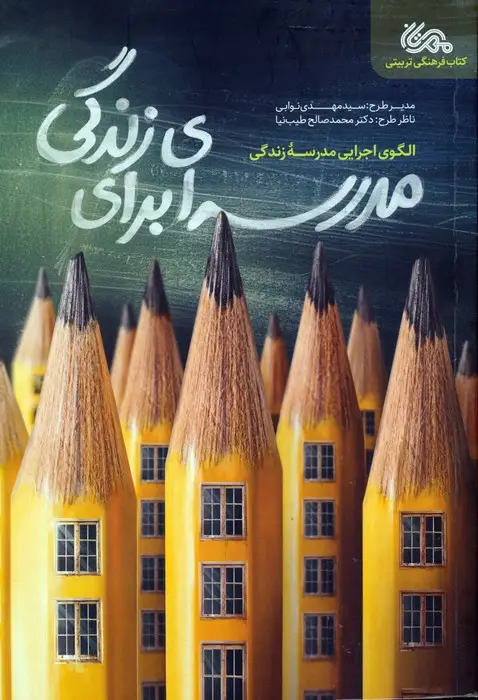 جلد کتاب مدرسه ای برای زندگی (الگوی اجرایی مدرسه زندگی)