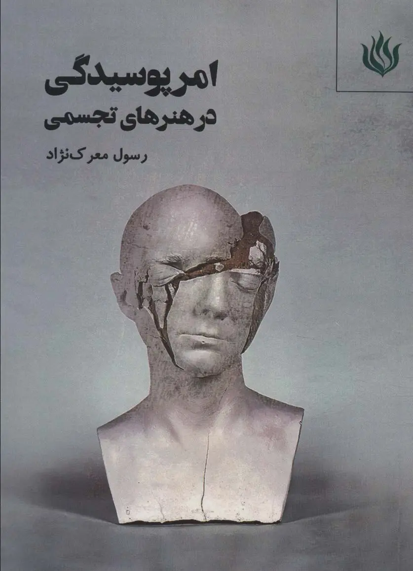 جلد کتاب امر پوسیدگی در هنرهای تجسمی