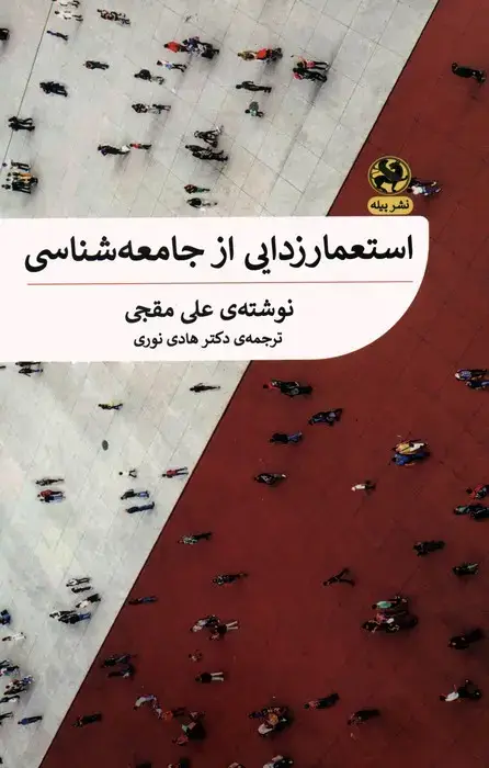 جلد کتاب استعمارزدایی از جامعه شناسی