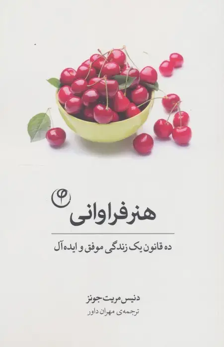 جلد کتاب هنر فراوانی (ده قانون یک زندگی موفق و ایده آل)