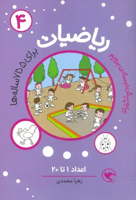 جلد کتاب بیا به پیش دبستانی برویم (ریاضیات 4 برای 5تا7 ساله ها:اعداد 1تا20)