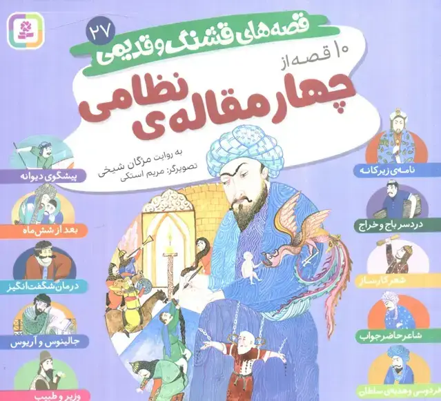 جلد کتاب قصه های قشنگ و قدیمی 27 (10 قصه از چهار مقاله نظامی)،(16*16)